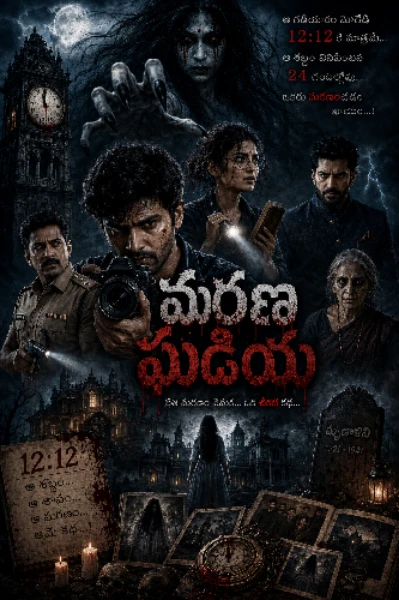 మరణ ఘడియ
@ 1