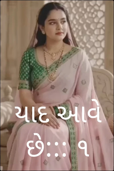 યાદ આવે  છે::: ૧