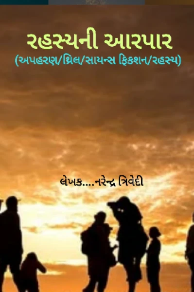 "રહસ્યની આરપાર"
(અપહરણ/થ્રિલ/સાયન્સ ફિકશન/રહસ્ય) ભાગ-1