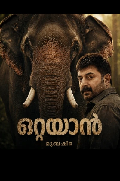 ഒറ്റയാൻ..... 🐘 1
(Completed)