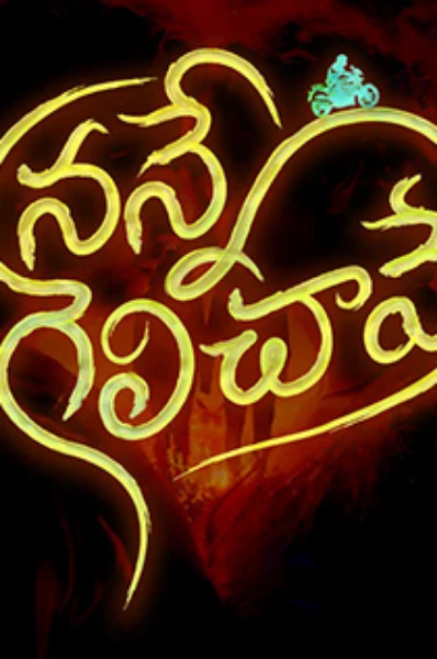 నన్నే గెలిచావే 1