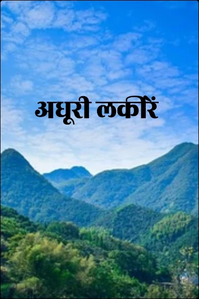 अधूरी लकीरें