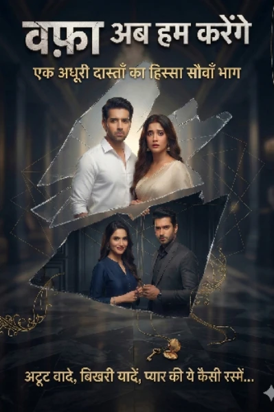 वफ़ा अब हम करेंगे...