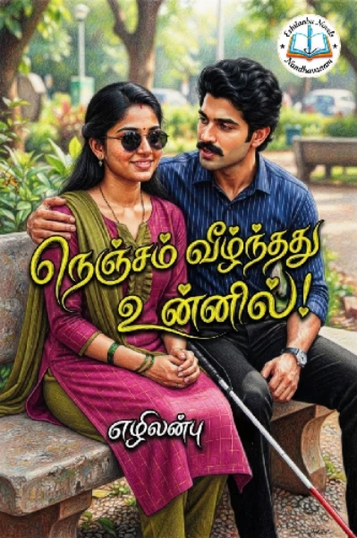 நெஞ்சம் வீழ்ந்தது உன்னில்