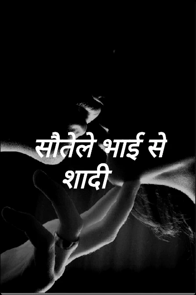 सौतेले भाई से शादी