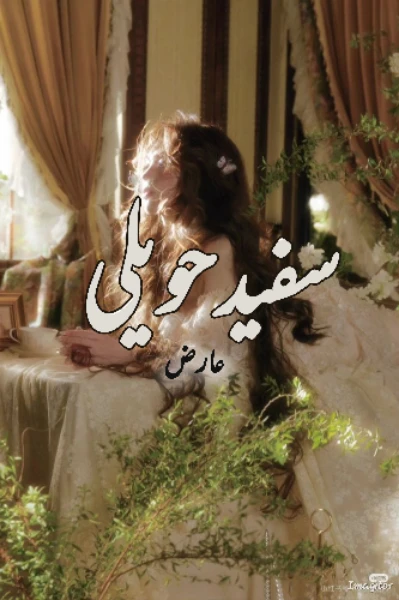 سفید حویلی !
