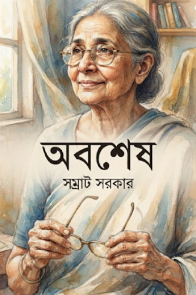 অবশেষ