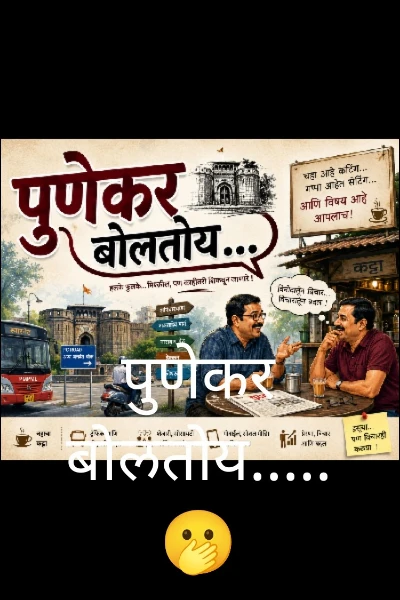 पुणेकर बोलतोय.....🫢