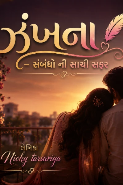 ઝંખના - સંબંધો ની સાચી સફર
