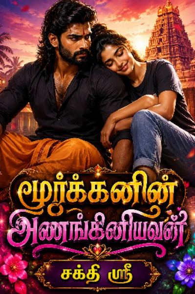 மூர்க்கனின் அணங்கினியவள்❤️