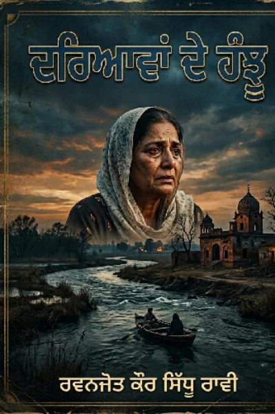 ਦਰਿਆਵਾਂ ਦੇ ਹੰਝੂ