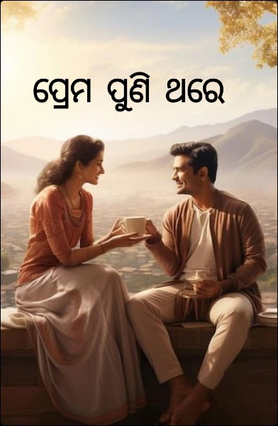 ପ୍ରେମ ପୁଣି ଥରେ