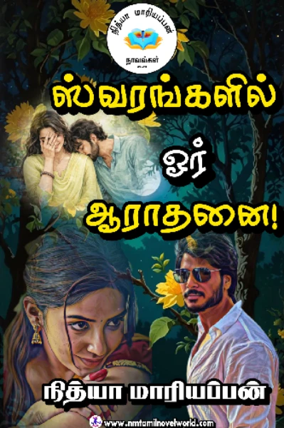 ஸ்வரங்களில் ஓர் ஆராதனை