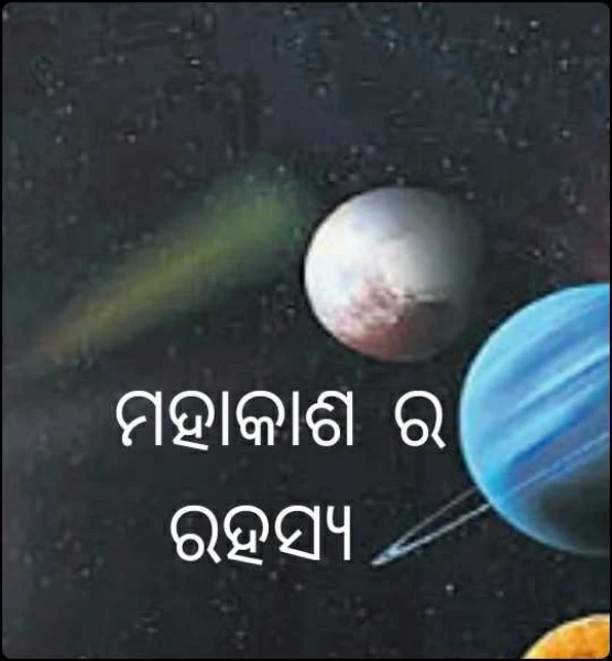ମହାକାଶ ର ରହସ୍ୟ