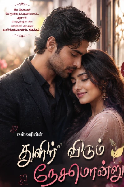 1, துளிர் விடும் நேசமொன்று