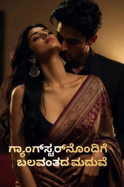 ಗ್ಯಾಂಗ್‌ಸ್ಟರ್‌ನೊಂದಿಗೆ ಬಲವಂತದ ಮದುವೆ