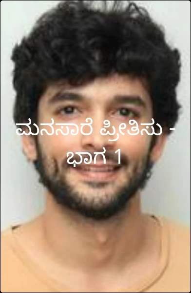 ಮನಸಾರೆ ಪ್ರೀತಿಸು