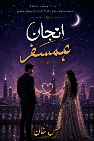 انجان ہمسفر