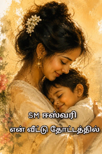 என் வீட்டு தோட்டத்தில்