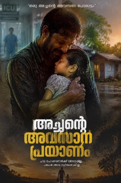 അച്ഛന്റെ അവസാന പ്രയാണം 𝗰𝗼𝗺𝗽𝗹𝗲𝘁𝗲𝗱 𝘀𝘁𝗼𝗿𝘆