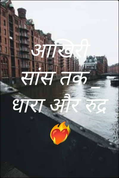 आखिरी सांस तक _ धारा और रुद्र ❤‍🔥