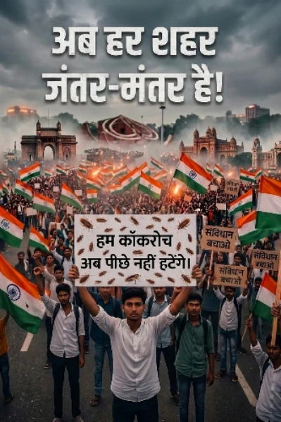 अब हर शहर जंतर-मंतर है!