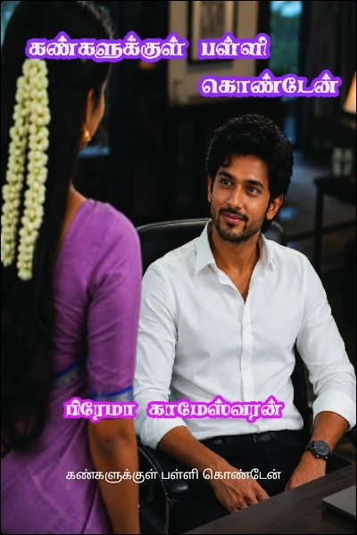 கண்களுக்குள் பள்ளி கொண்டேன்