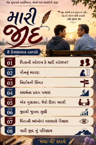 મારી જીદ
એક યુવાનના સ્વાભિમાન, સંઘર્ષ અને સંબંધોની સફર