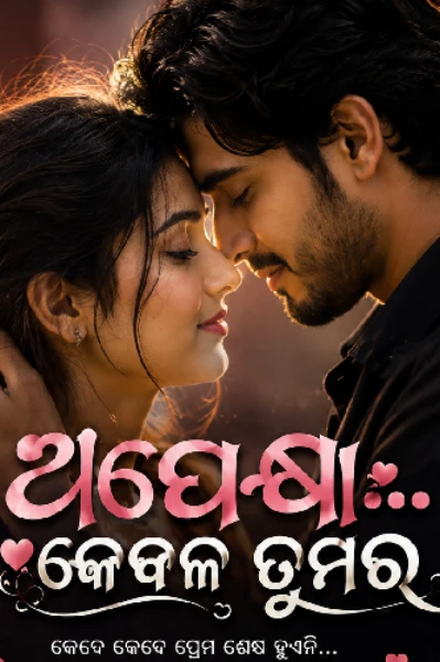 ଅପେକ୍ଷା...... କେବଳ ତୁମର  ❤️