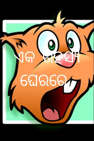ଏକ ରହସ୍ୟ ଘେରରେ