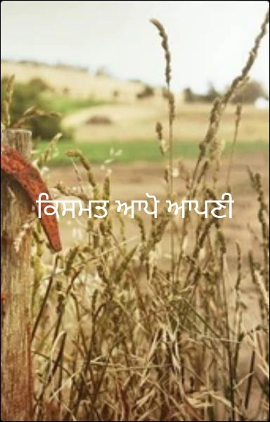 ਕਿਸਮਤ ਆਪੋ ਆਪਣੀ