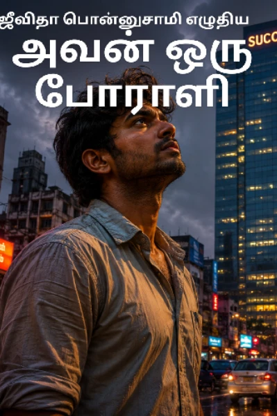 அவன் ஒரு போராளி.....