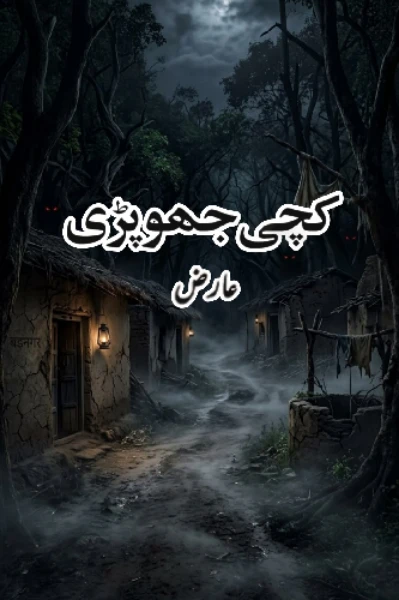 کچی جھوپڑی