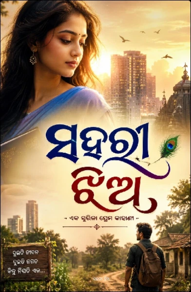 ସହରୀ ଝିଅ