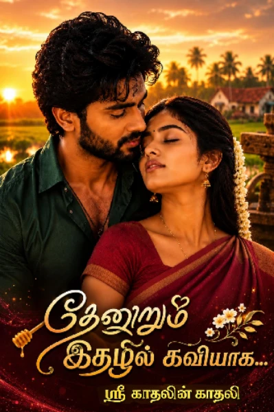 தேனூறும் இதழில் கவியாக...