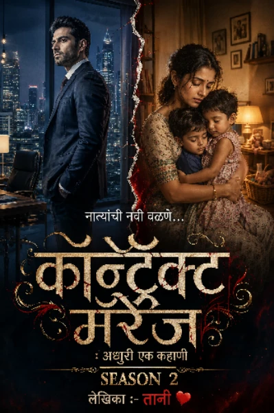 कॉन्ट्रॅक्ट मॅरेज : अधुरी एक कहाणी...भाग 1