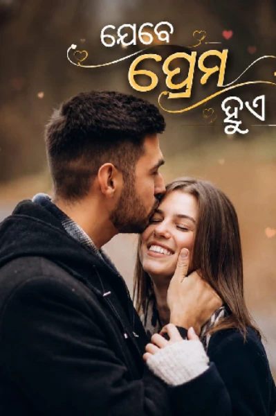 ଯେବେ ପ୍ରେମ ହୁଏ