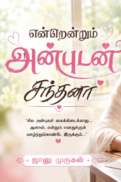 என்றென்றும் அன்புடன் சந்தனா (முடிவுற்றது)