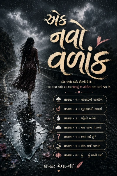 એક નવો વણાંક
🪶 પ્રકરણ – ૧ : વરસાદની સાક્ષીએ