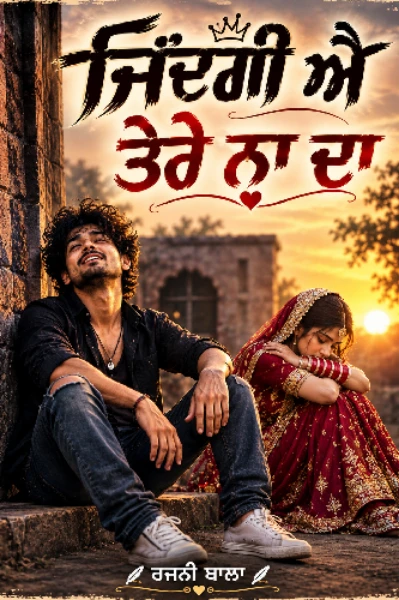 ਜ਼ਿੰਦਗੀ ਐ ਤੇਰੇ ਨਾਂ (ਰਿਸ਼ਤਾ ਦੋ ਰੱਬੀ ਰੂਹਾਂ ਦਾ)