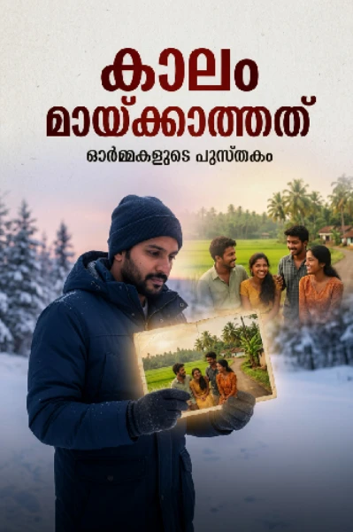 കാലം മായ്ക്കാത്തത്