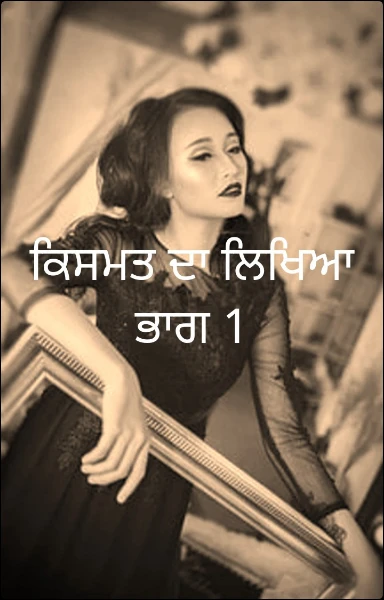 ਕਿਸਮਤ ਦਾ ਲਿਖਿਆ ਭਾਗ 1
