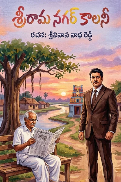 శ్రీరామ నగర్ కాలనీ