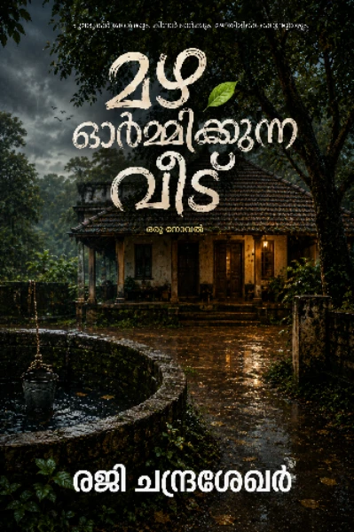 1. മഴ ഓർമ്മിക്കുന്ന വീട്
