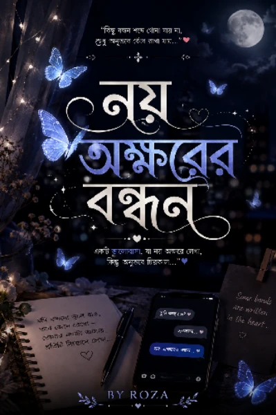 "নয় অক্ষরের বন্ধন"