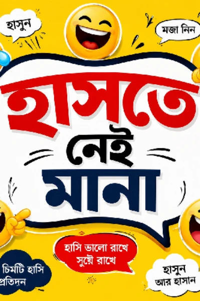 "হাসতে নেই মানা "