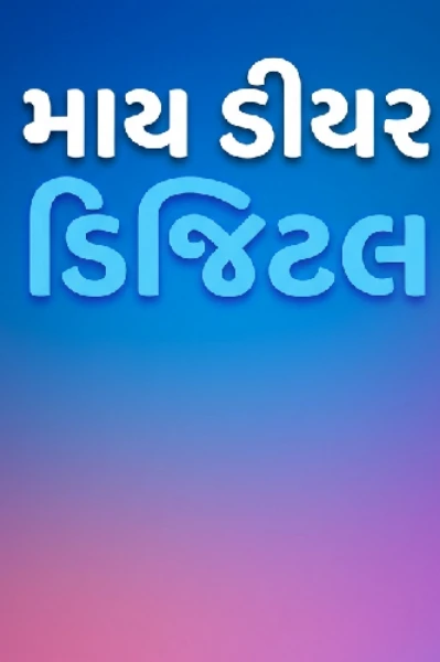 માય ડીયર 'ડિજિટલ'