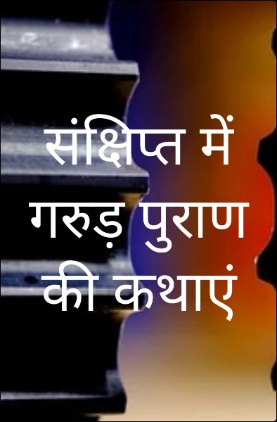 संक्षिप्त में गरुड़ पुराण की कथाएं