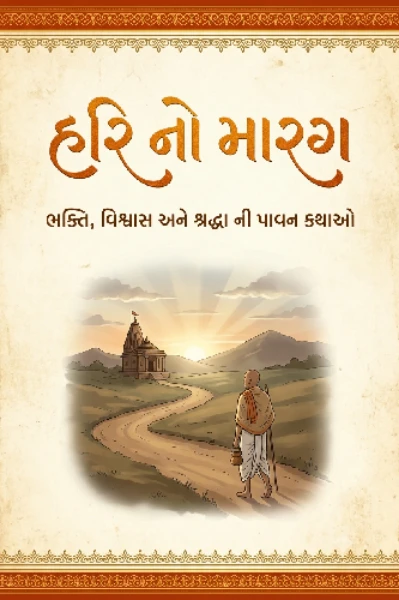 હરિ નો મારગ