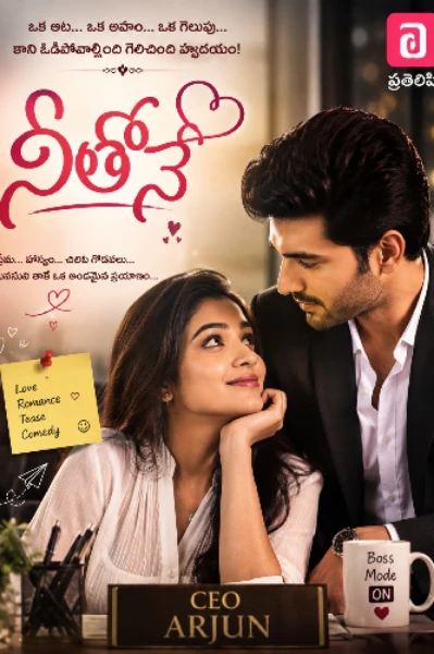 నీతోనే